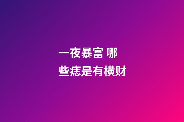 一夜暴富 哪些痣是有横财